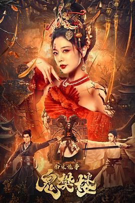 南宋诡事之鬼樊楼(全集)