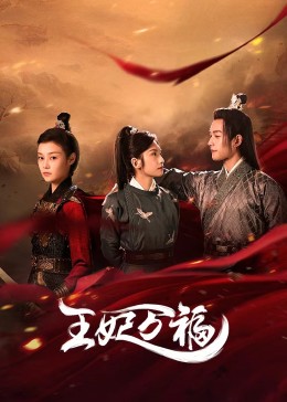 王妃万福(全集)