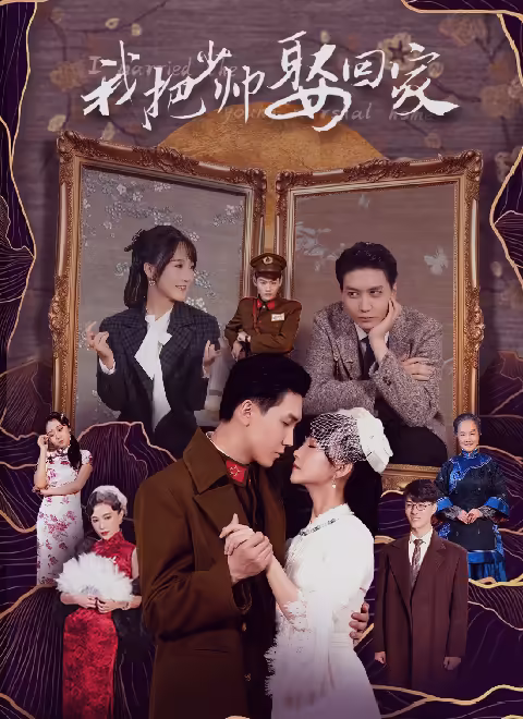 我把少帅娶回家(全集)