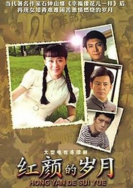 红颜的岁月(全集)
