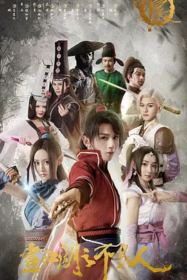 画江湖之不良人电影版(全集)