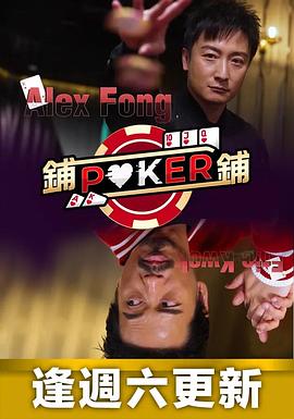 铺铺Poker(全集)