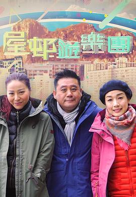 屋邨遊樂團2(全集)