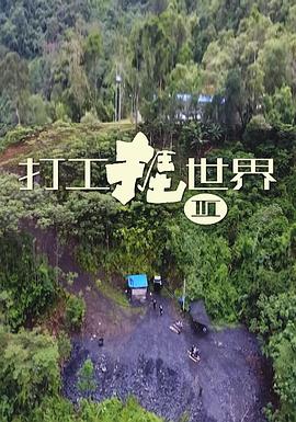 打工捱世界3(全集)