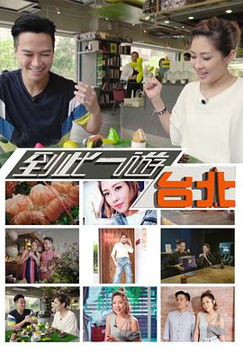 到此一游台北(全集)