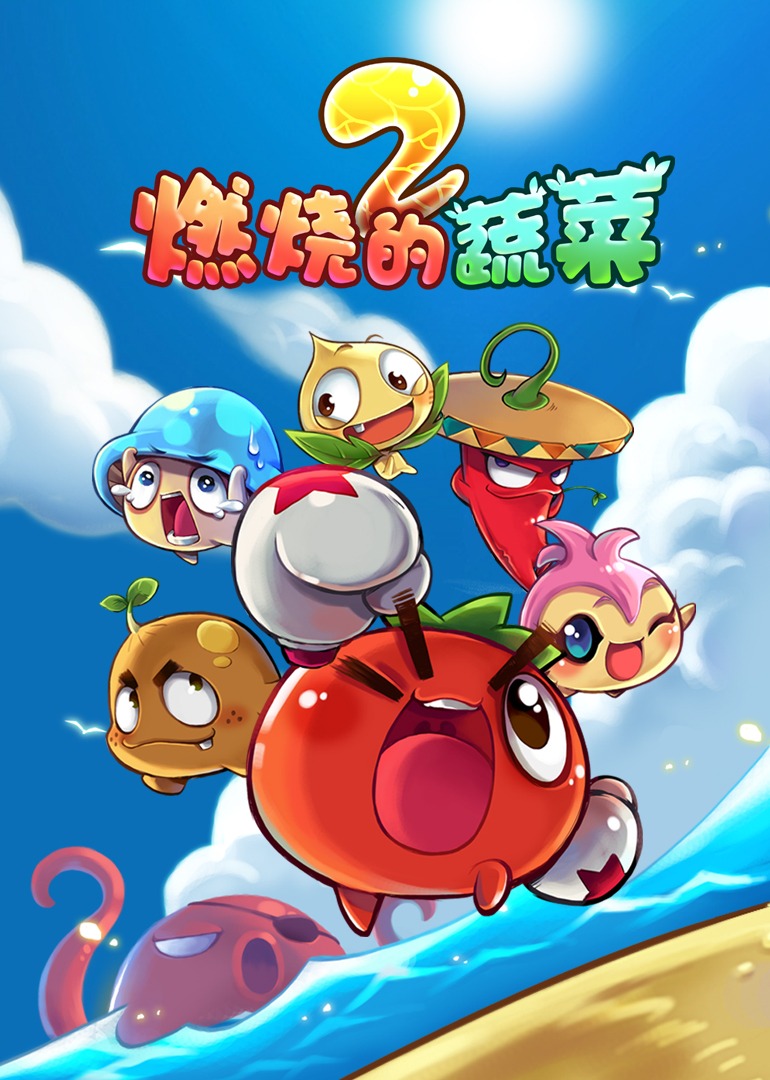 燃烧的蔬菜之家园保卫战(全集)