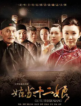 姑苏十二娘(全集)