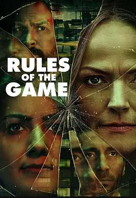 游戏规则2022(全集)