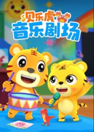 贝乐虎音乐剧场(全集)