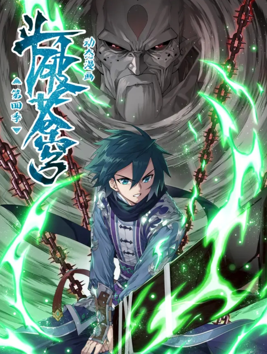 斗破苍穹 动态漫第四季(全集)