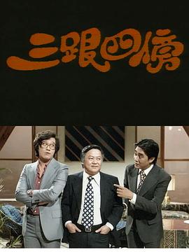 三跟四傍粤语(全集)
