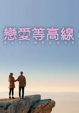 恋爱等高线(全集)