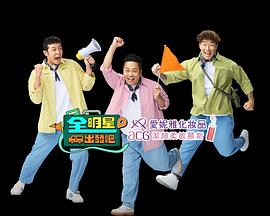 全明星出发吧(全集)