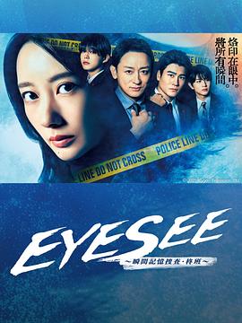 EYESEE瞬间记忆搜查柊班(全集)