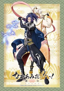 南无阿弥陀佛！-莲台UTENA-(全集)