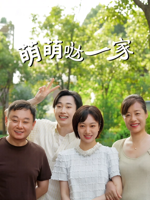 萌萌哒一家(全集)