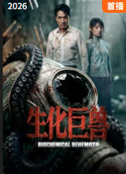 生化巨兽