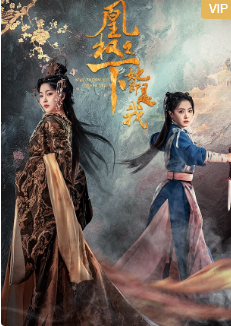 凰权之下，她即是我(全集)