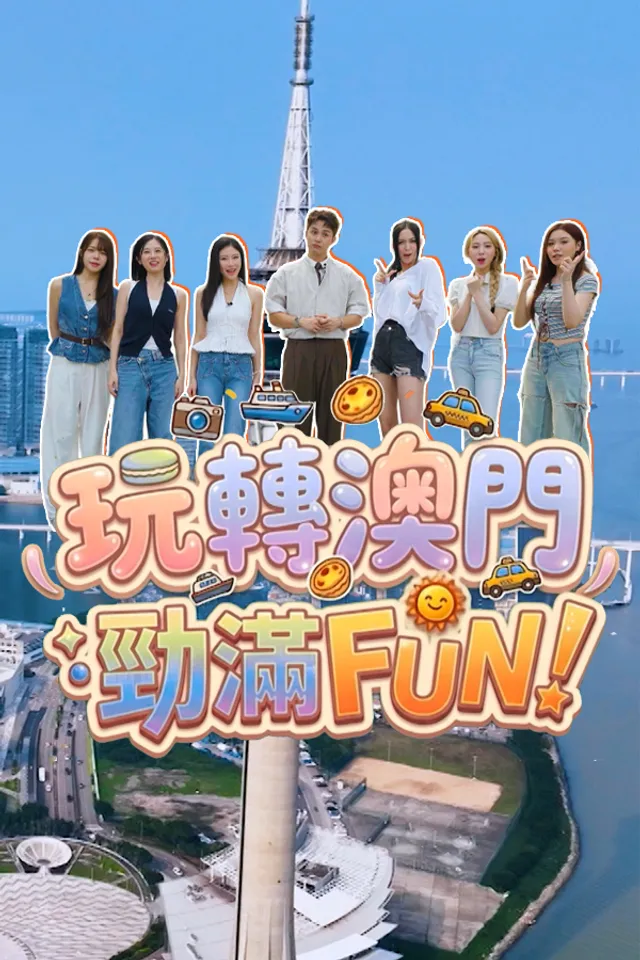 玩转澳门劲满fun