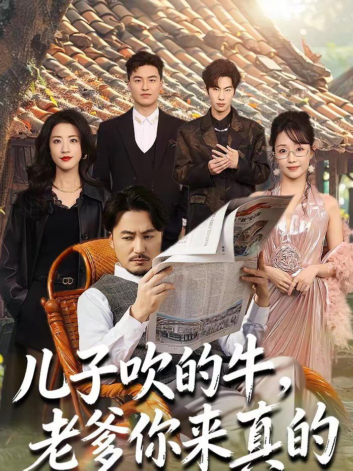 儿子吹的牛，老爹你来真的(全集)