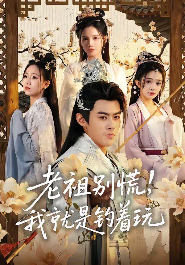 老祖别慌，我就是钓着玩(全集)