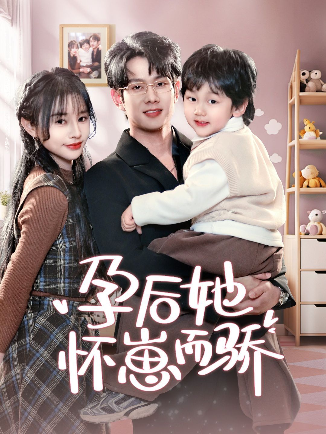 孕后她怀崽而骄(全集)