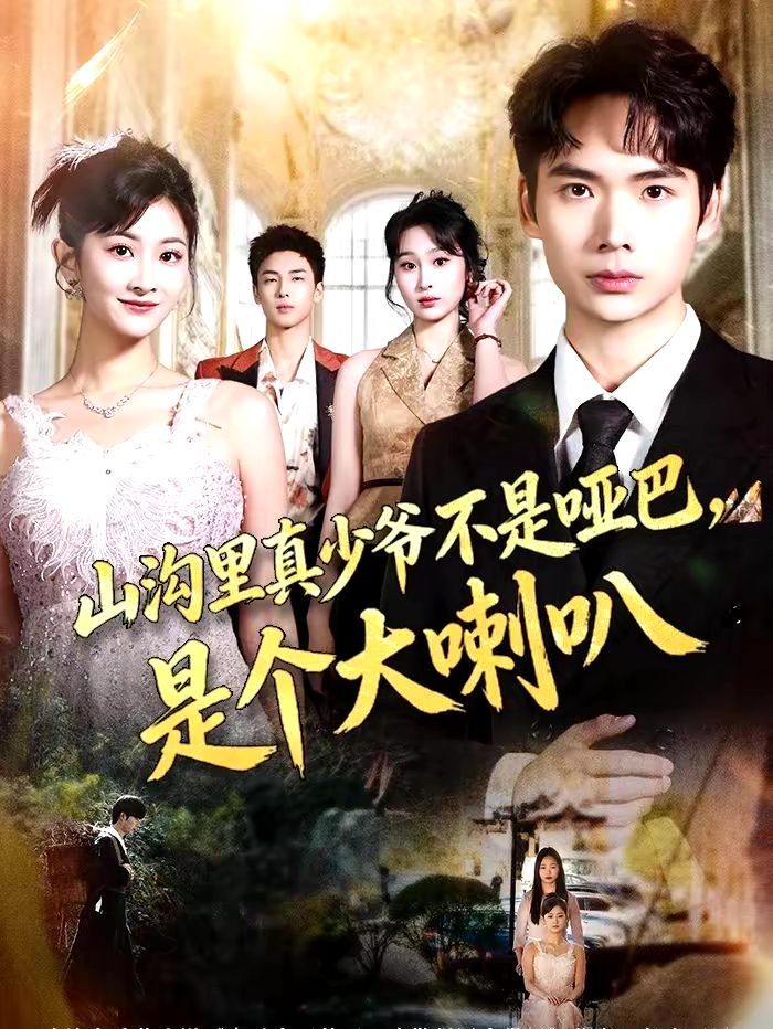 山沟里真少爷不是哑巴，是个大喇叭(全集)