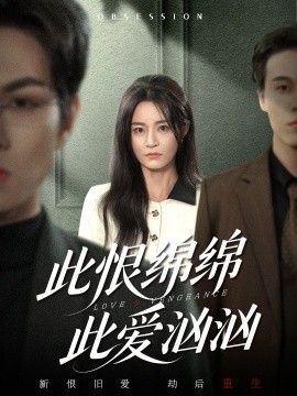 此恨绵绵此爱汹汹(全集)