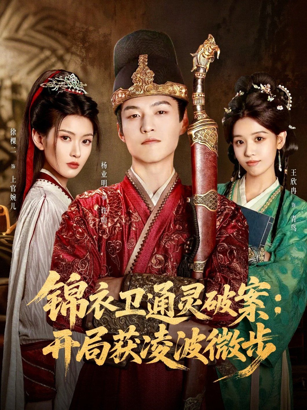 锦衣卫通灵破案开局获凌波微步(全集)