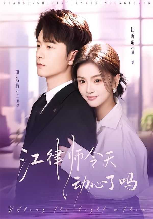 江律师今天动心了吗(全集)