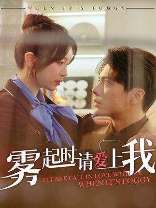 雾起时请爱上我(全集)