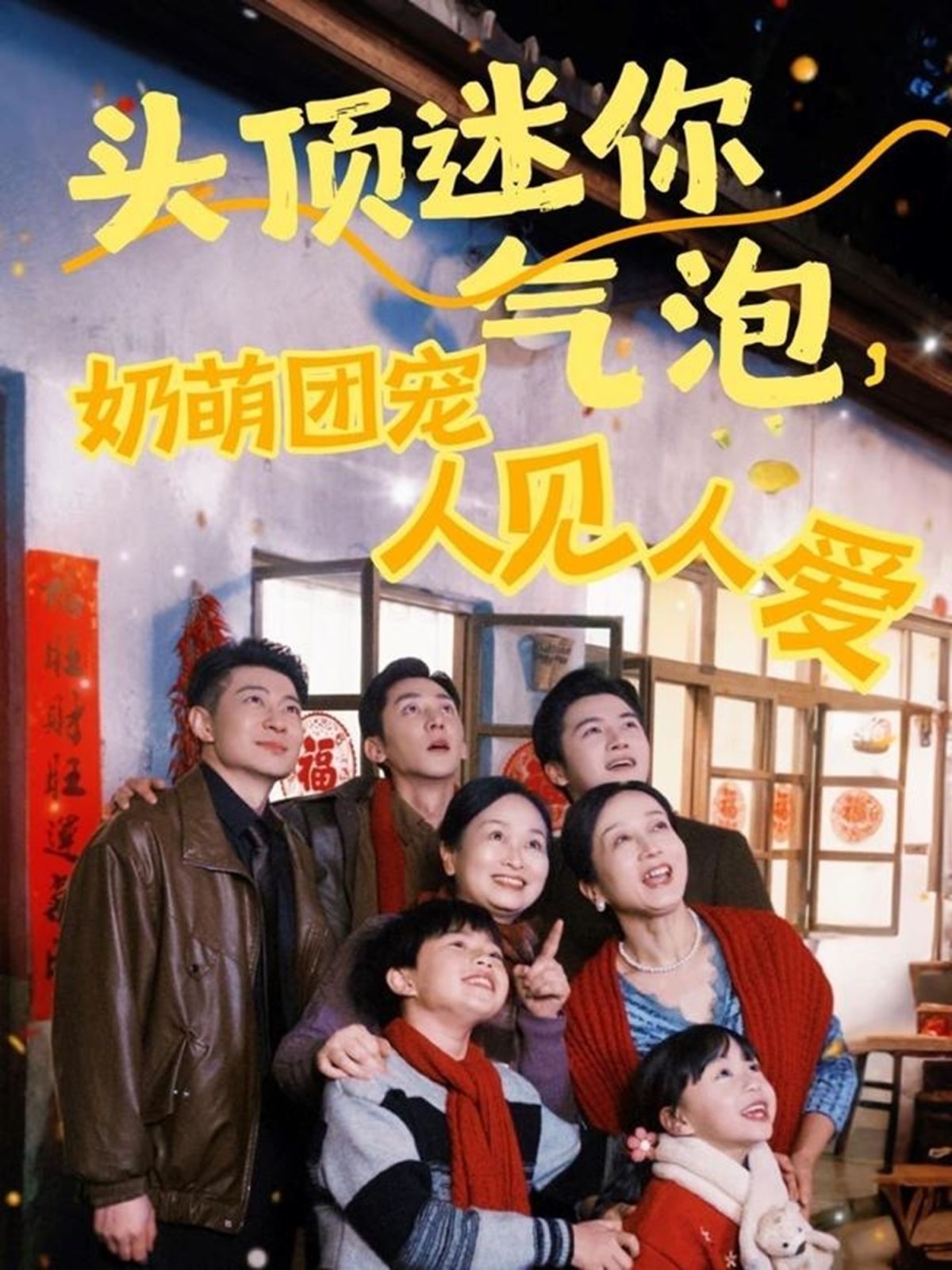 头顶迷你气泡奶萌团宠人见人爱(全集)