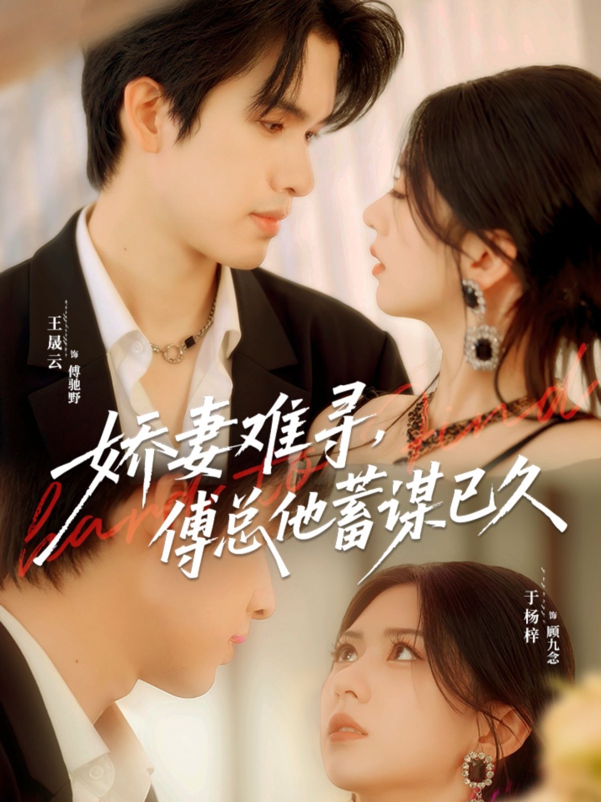 娇妻难寻，傅总他蓄谋已久(全集)