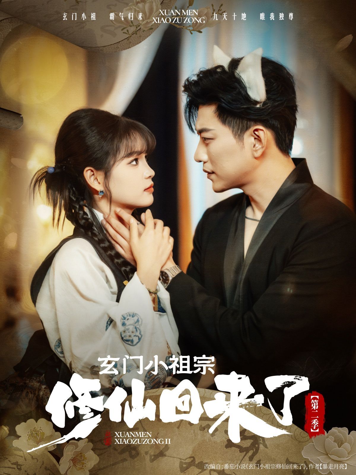 玄门小祖宗修仙回来了第二季(全集)