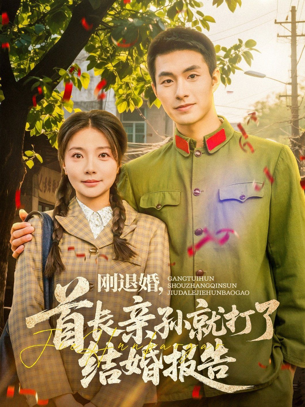 刚退婚首长亲孙就打了结婚报告(全集)