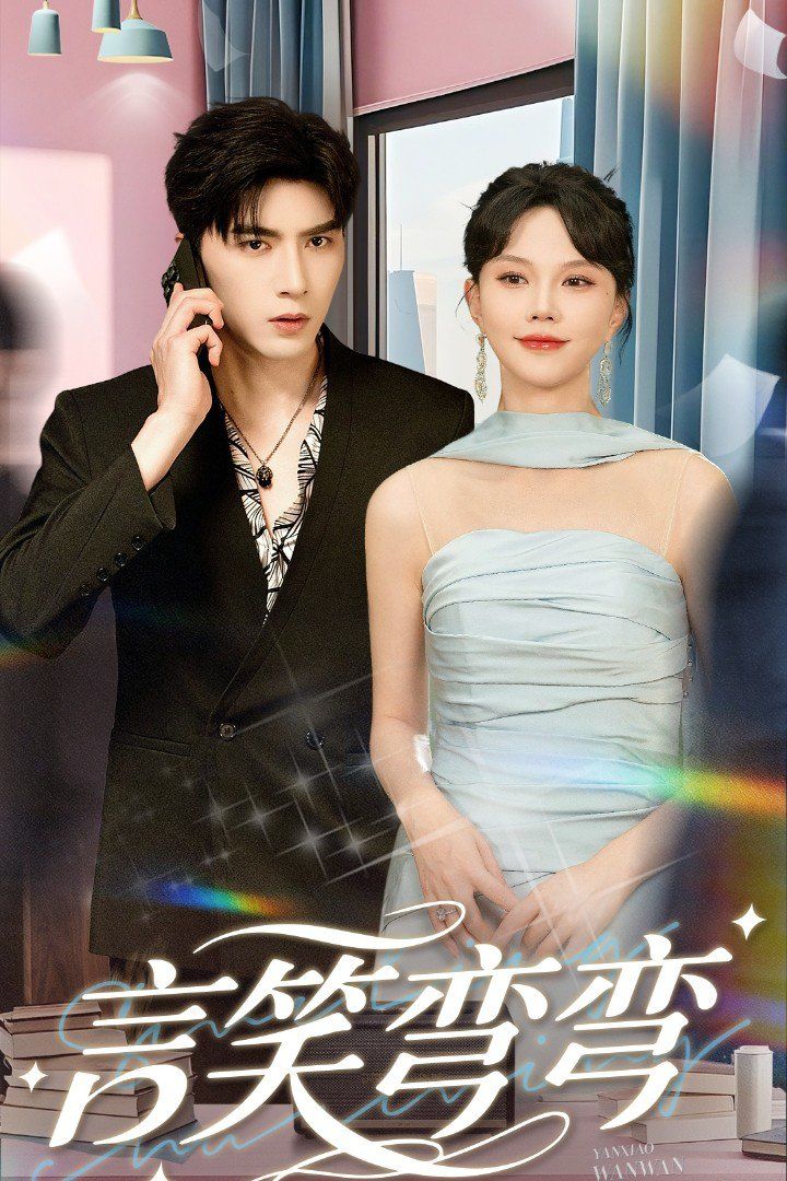 言笑弯弯(全集)