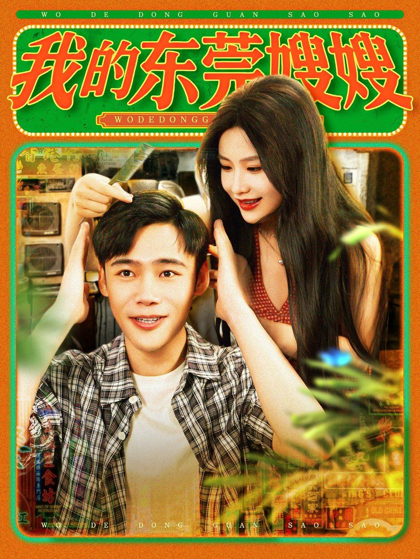 我的东莞嫂嫂(全集)