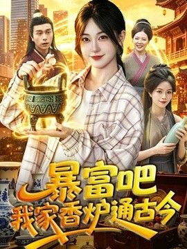 暴富吧！我家香炉通古今(全集)