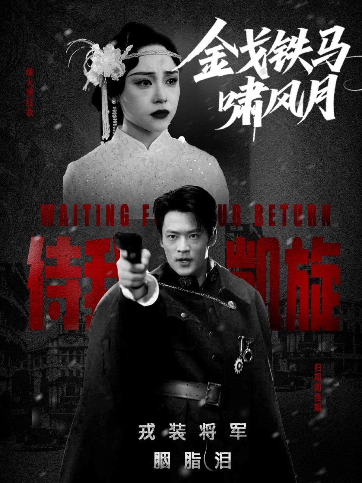 金戈铁马啸风月(全集)