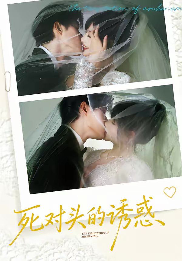 死对头的诱惑(全集)