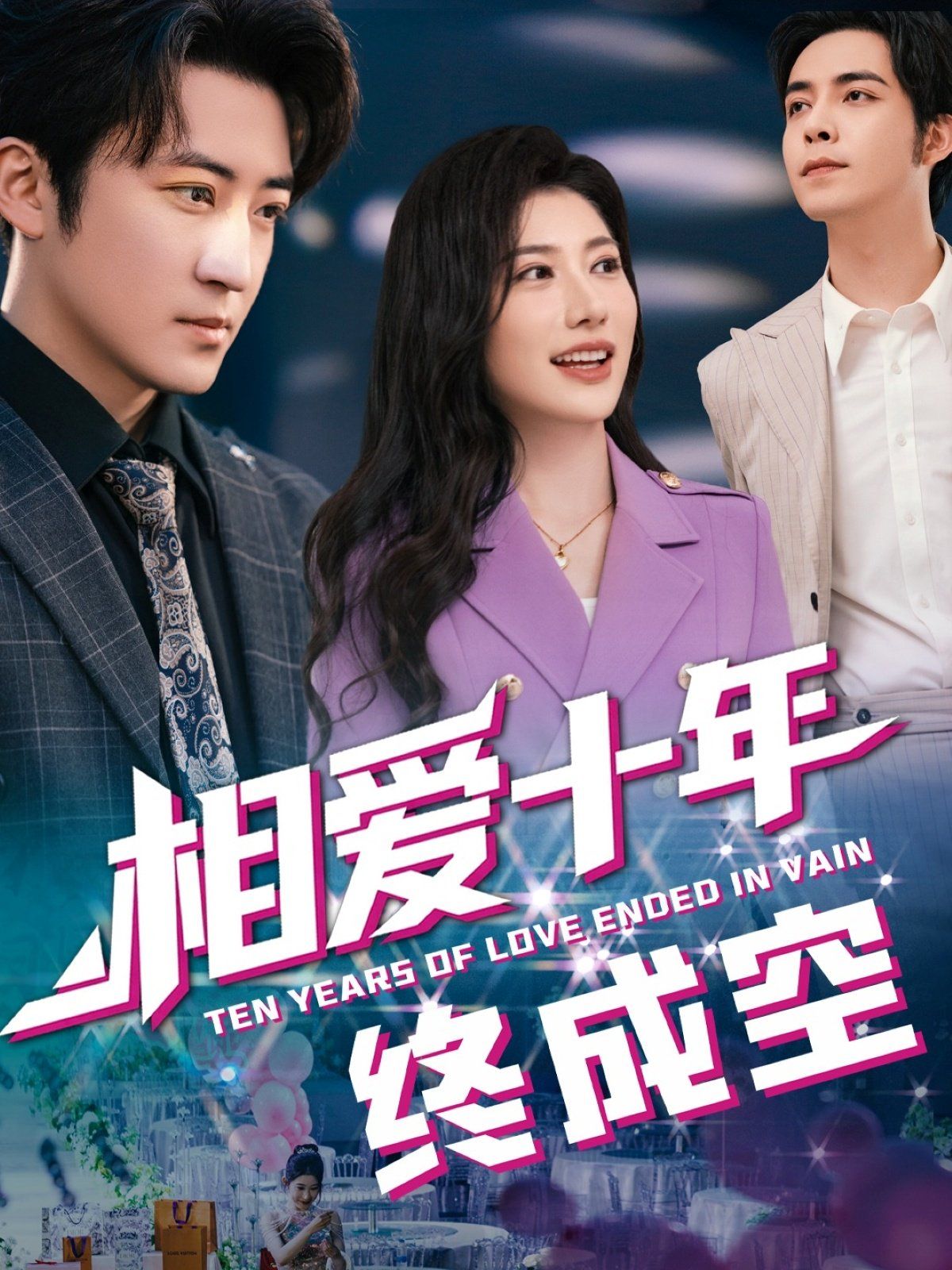 相爱十年终成空(全集)