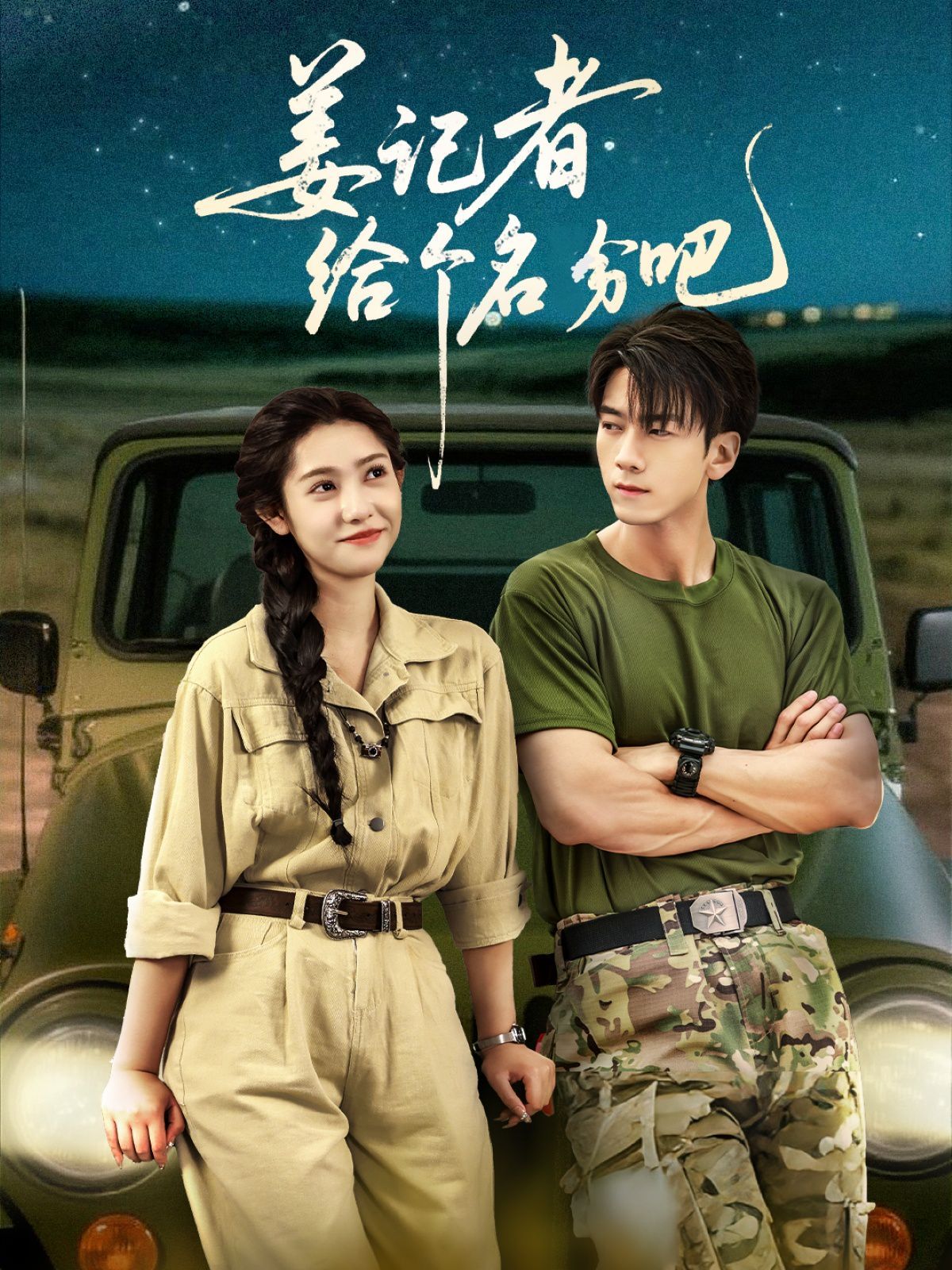 姜记者给个名分吧(全集)