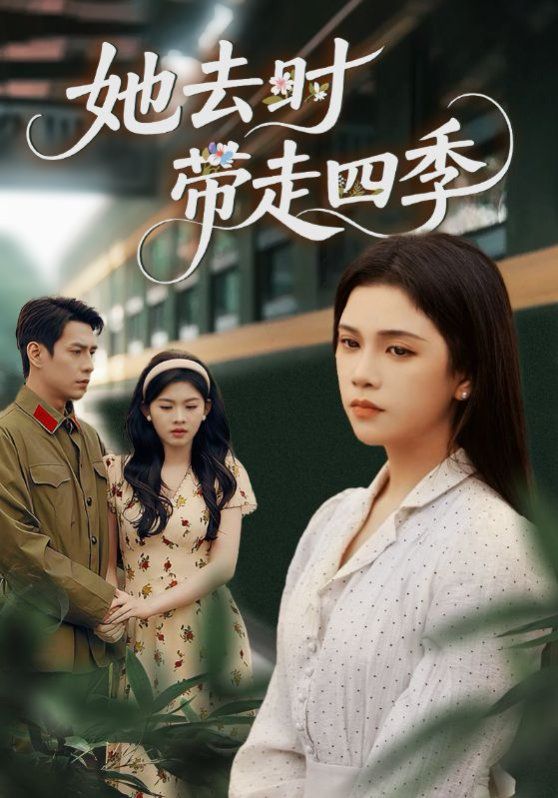 她去时带走四季(全集)