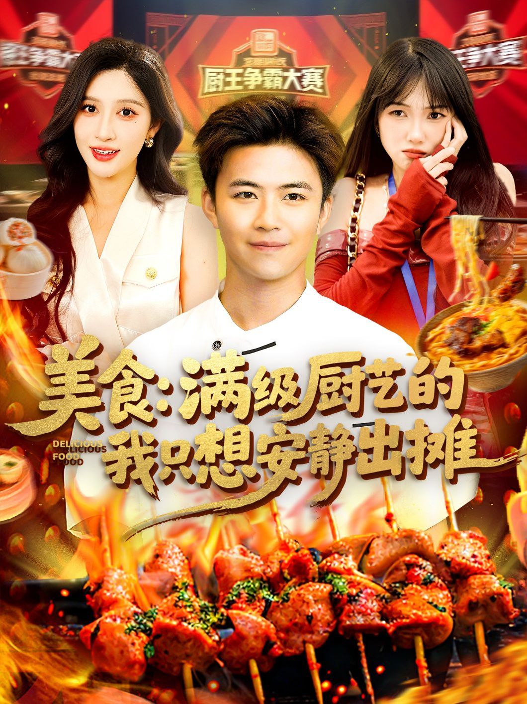 美食满级厨艺的我只想安静出摊(全集)