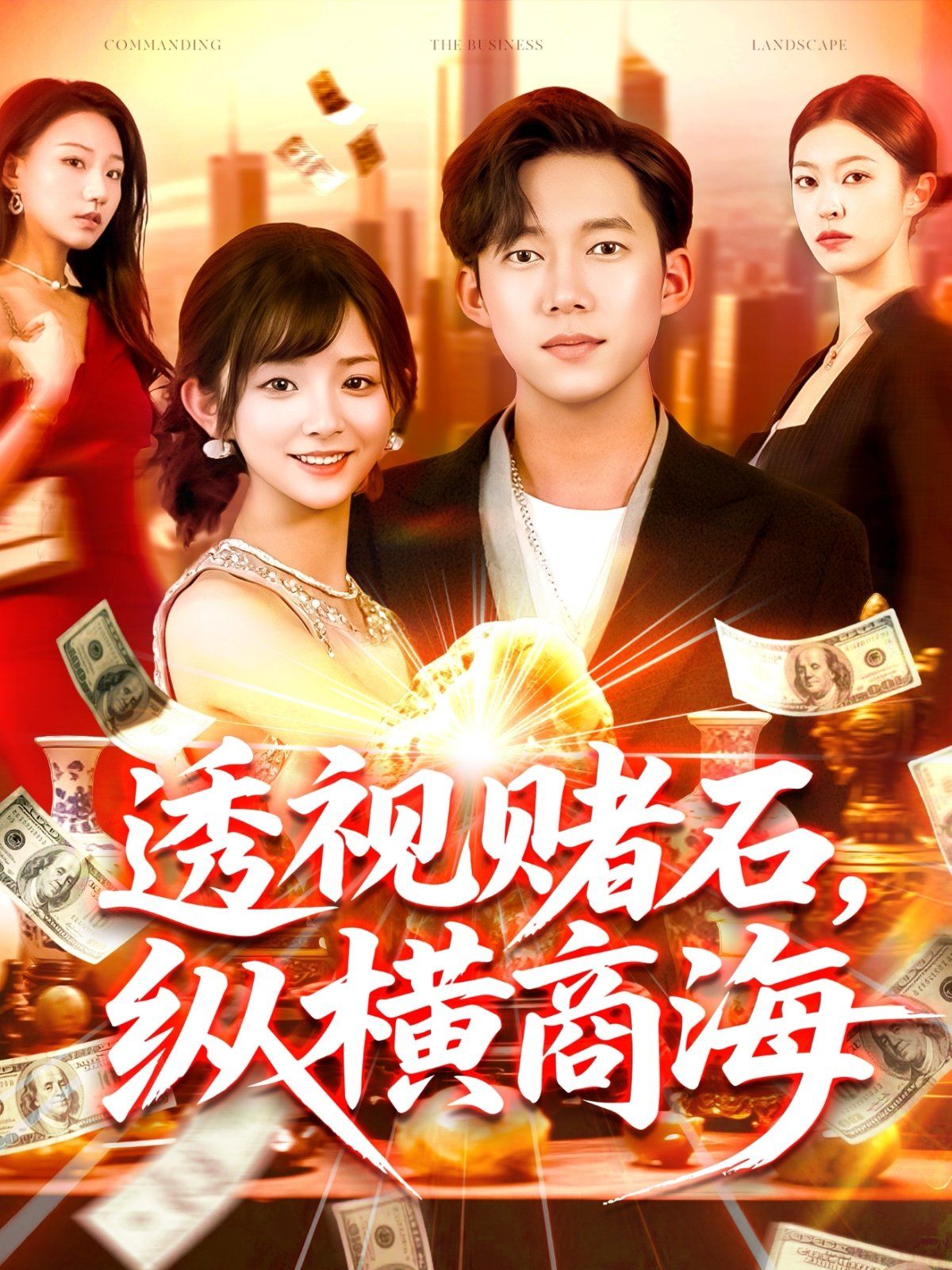 透视赌石纵横商海(全集)