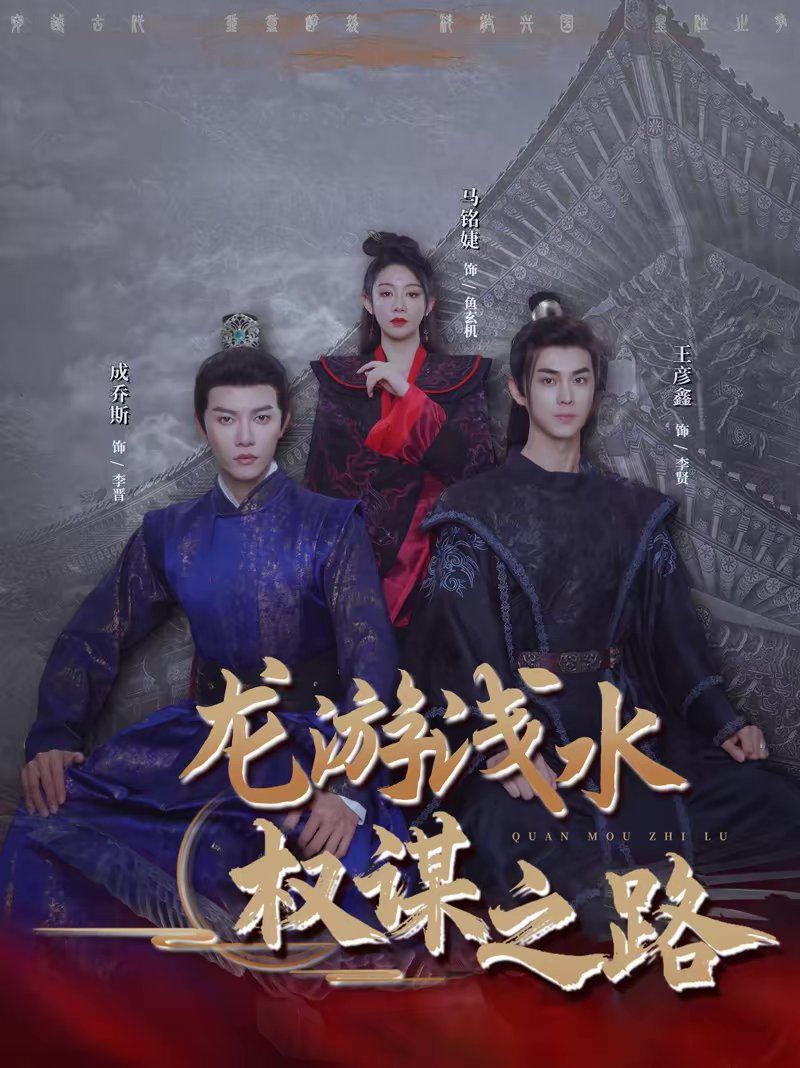 龙游浅水：权谋之路(全集)