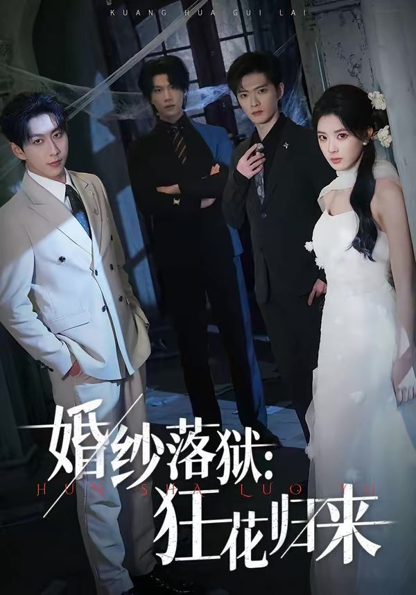 婚纱落狱：狂花归来(全集)