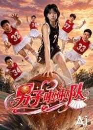 男子啦啦队(全集)